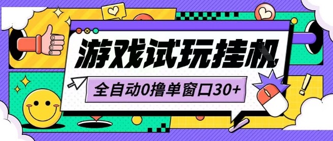 最新0撸小游戏试玩全自动挂G项目单窗口30+不吃电脑配置能开机就能干可矩阵放大操作【揭秘】-创富院