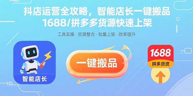 抖店运营全攻略，智能店长一键搬品，1688/拼多多货源快速上架-创富院