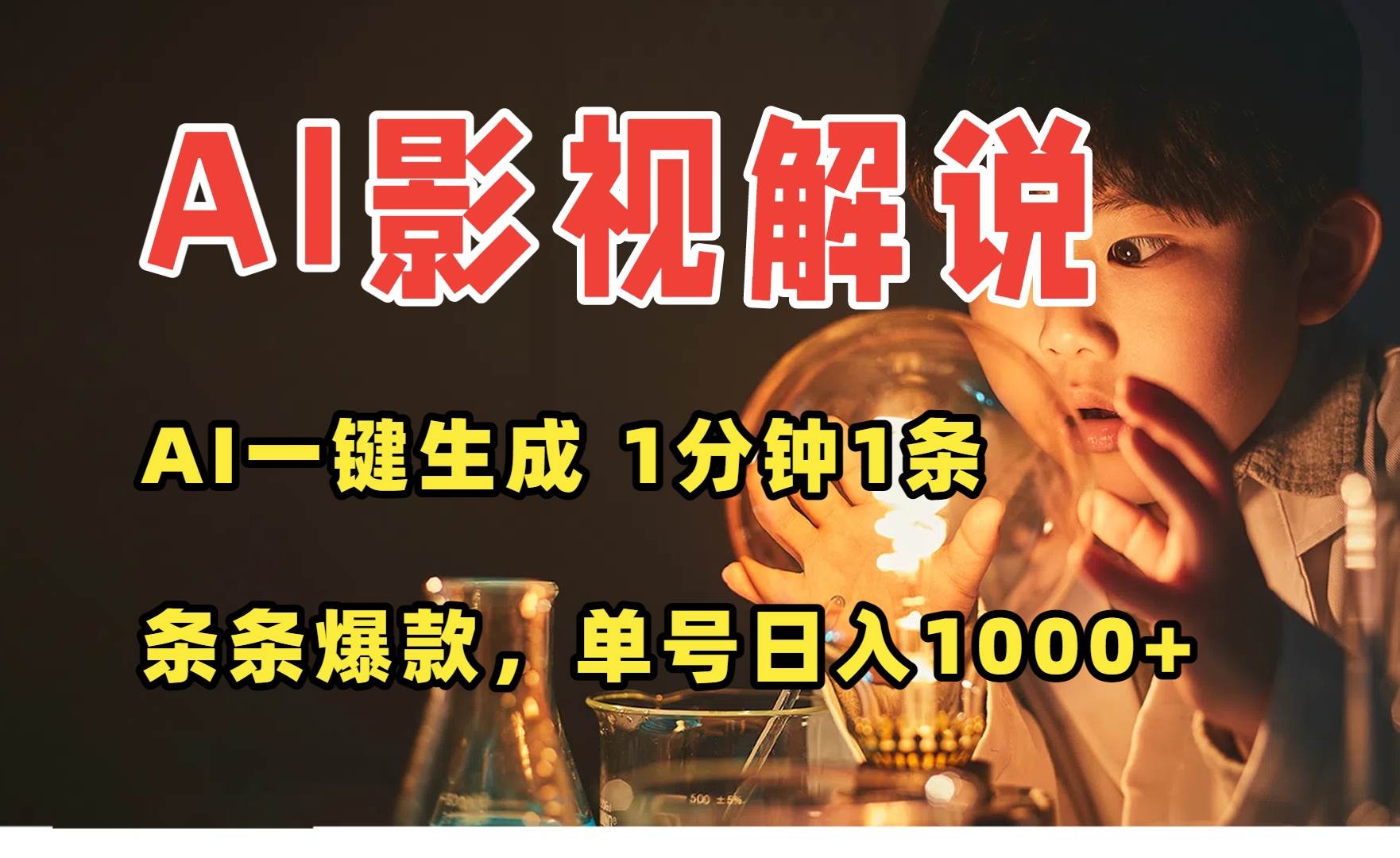 （15730期）AI一键生成影视解说视频，无需剪辑1分钟1条，条条爆款，多平台变现日入…-创富院