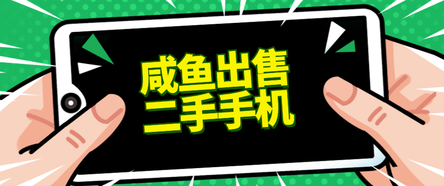适合新手的好项目，咸鱼出售二手手机，单日变现500+（附渠道）-影创院