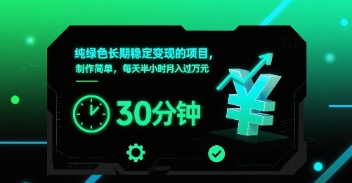 纯绿色长期稳定变现的项目，制作简单，每天半小时月入过1W-创富院