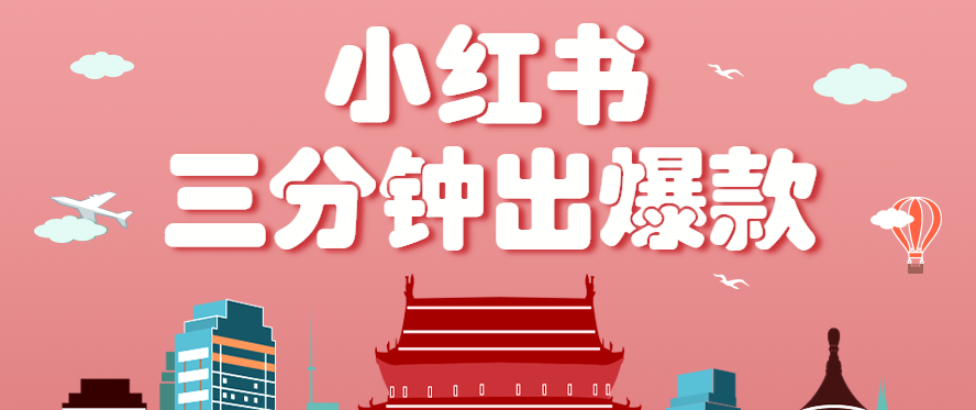 小红书操作非常简单的玩法，零基础小白，也能3分钟生成一条爆款笔记，月赚3000+-创富院
