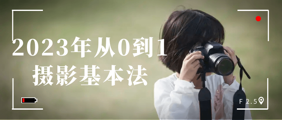 2023年从0到1摄影基本法-创富院