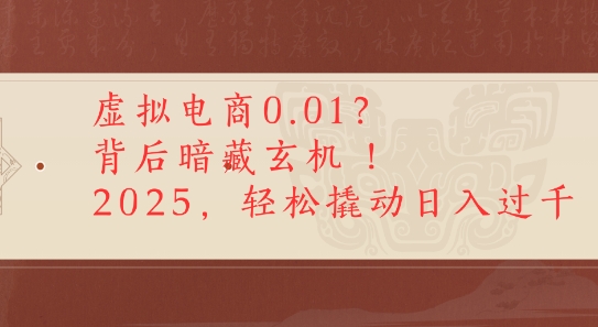 拼多多虚拟电商0.01？背后暗藏玄机，2025轻松撬动日入多张-创富院