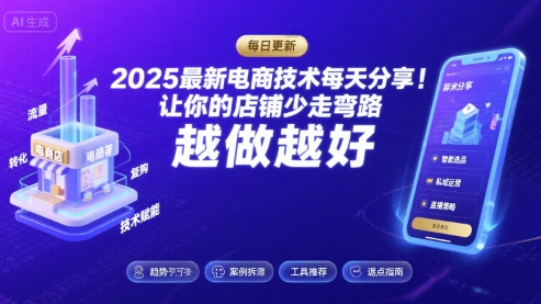 2025最新电商技术每天分享，让你的店铺少走弯路，越做越好(更新8月)-创富院