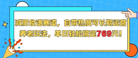 减肥食谱赛道，自带热度可长期运营，养老玩法，单日轻松搞定769-创富院