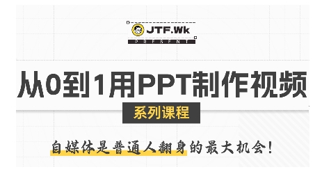 从0到1用PPT制作自媒体视频，带你零基础起步，用PPT打造吸睛自媒体视频-创富院