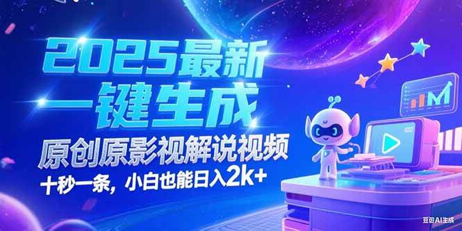 （15178期）2025最新一键生成原创影视解说视频 十秒一条，小白也能日入2k+-影创院