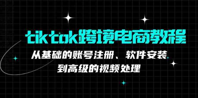 TK跨境电商实战课：产品定位到变现模式，高效剪辑与数据分析全攻略-影创院