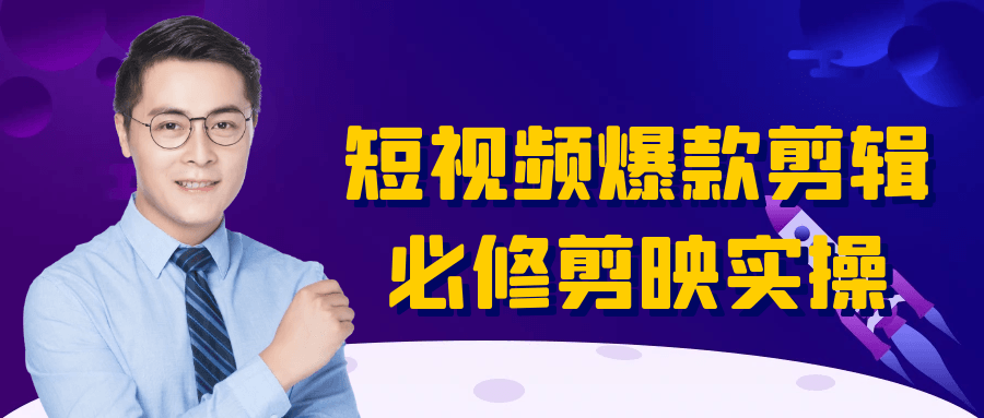 短视频爆款剪辑必修剪映实操-创富院