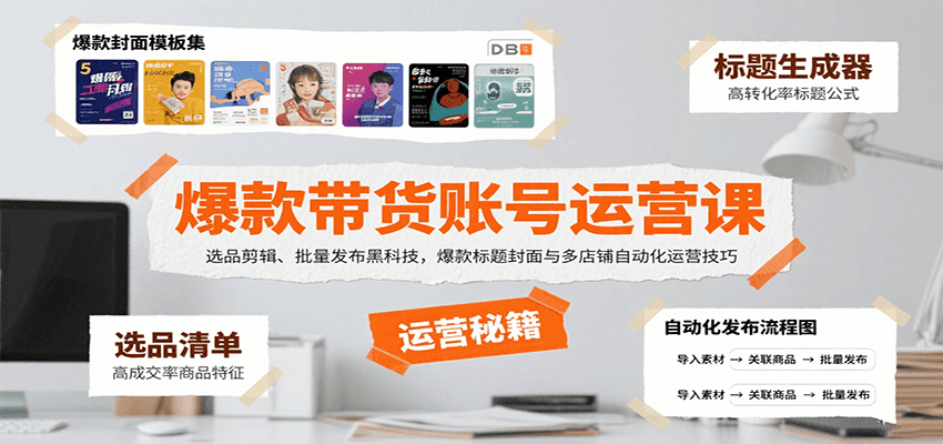 爆款带货账号运营课：选品剪辑、批量发布黑科技，爆款标题封面与多店铺自动化运营技巧-创富院