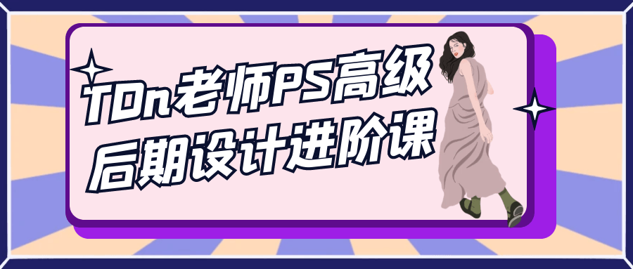 TDn老师PS高级后期设计进阶课-创富院