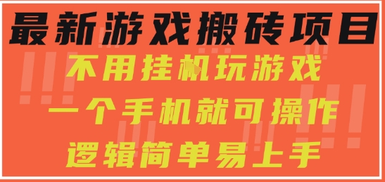 最新游戏搬砖项目，小白纯手机可操作，不用挂G玩游戏，日入3张【揭秘】-创富院