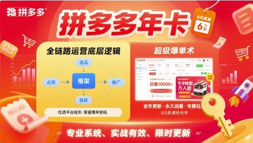 拼多多年卡【8月更新6节】拼多多全链路运营底层逻辑，超级爆单术-创富院