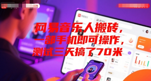 网易音乐人搬砖，一部手机即可操作，测试三天搞了70米-创富院