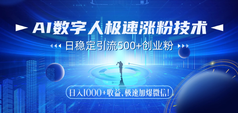 AI数字人极速涨粉技术，日稳定引流500+创业粉，日入1000+收益，极速加爆微信-影创院