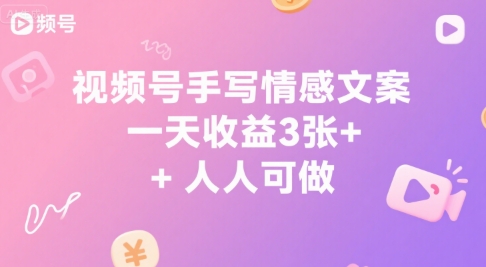视频号手写情感文案，一天收益3张+，人人可做-创富院