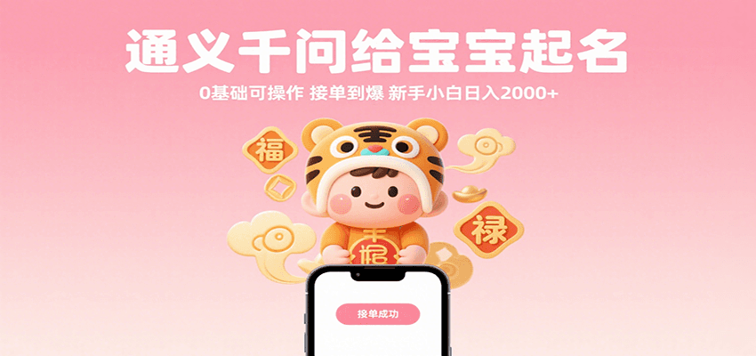 通义千问给宝宝起名 0基础可操作 接单到爆 新手小白日入2000+-创富院