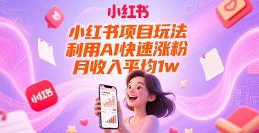 小红书项目玩法，利用AI快速涨粉，月收入平均1w+-影创院