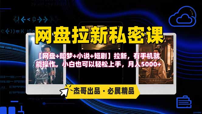 网盘拉新躺赚玩法，【网盘+即梦+小说+短剧】拉新，有手机就能操作…-创富院