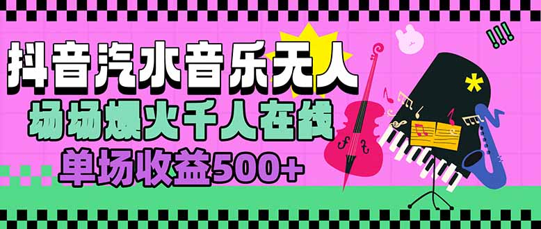 汽水音乐人无人直播，场场爆火千人在线，单场收益500+-创富院