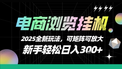 电商浏览挂G，2025全新玩法，新手轻松日入3张+可矩阵可放大【揭秘】-创富院