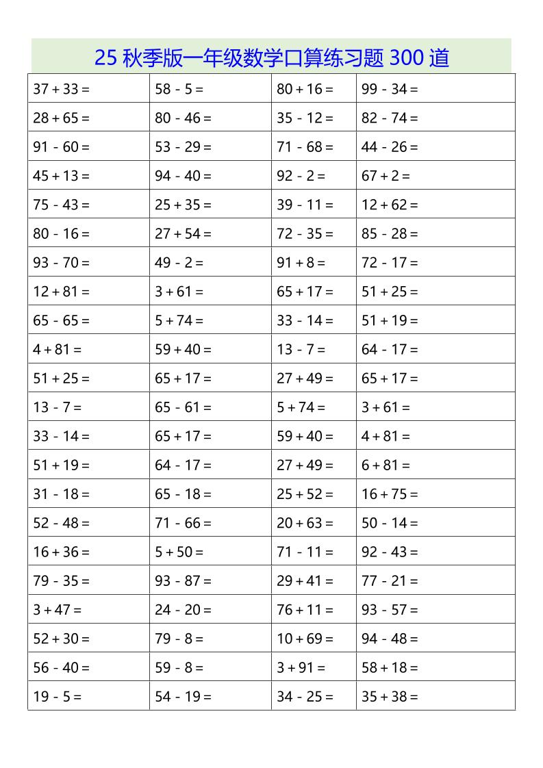 【2025秋新版】一年级数学口算练习题300道-一上数学-创富院