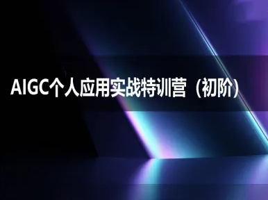 AIGC个人实战应用特训营(初阶班)-deepseek思考力2025-创富院