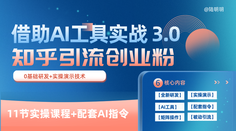 知乎引流精准创业粉 3.0（11节课），借助AI工具实战，每天获客100+-创富院