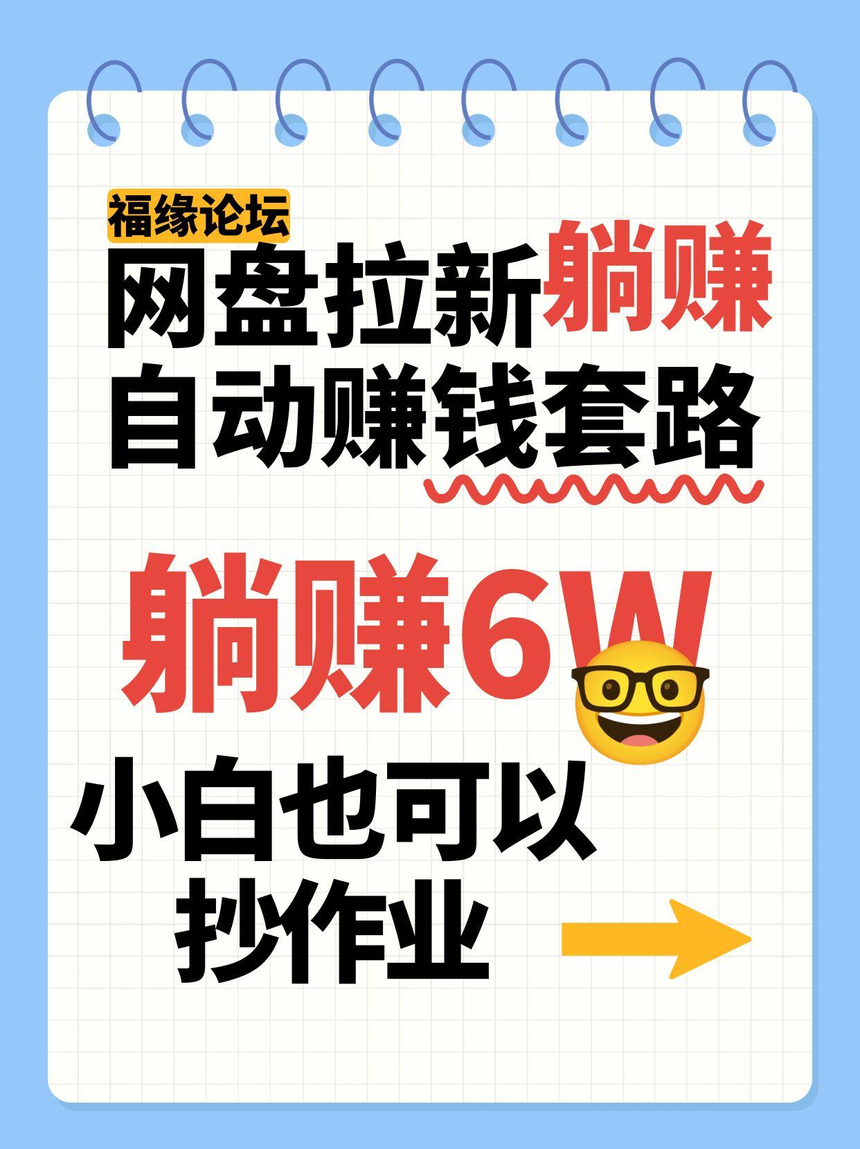 网盘拉新自动赚钱套路，几元的资料躺赚6W+，小白也可以抄作业！-创富院