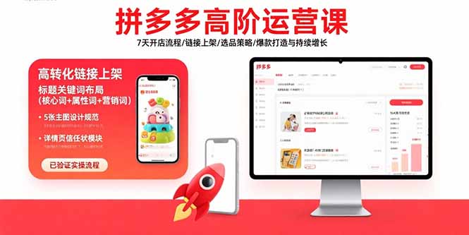 拼多多高阶运营课：7天开店流程/链接上架/选品策略/爆款打造与持续增长-创富院