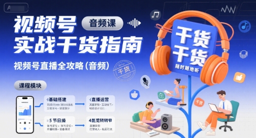 视频号实战干货指南，视频号直播全攻略(音频)-创富院