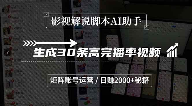 （15238期）影视解说脚本AI助手，生成30条高完播率视频，矩阵账号运营，日赚2000+秘籍-创富院