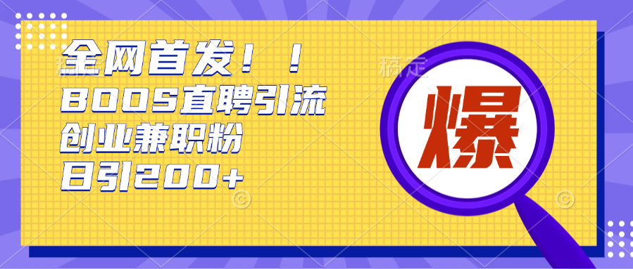全网首发！BOOS直聘引流创业兼职粉，单号200+-影创院
