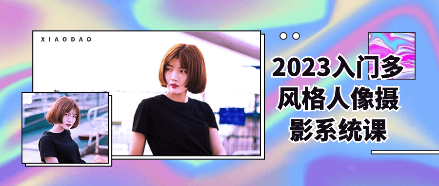 2023入门多风格人像摄影系统课-创富院