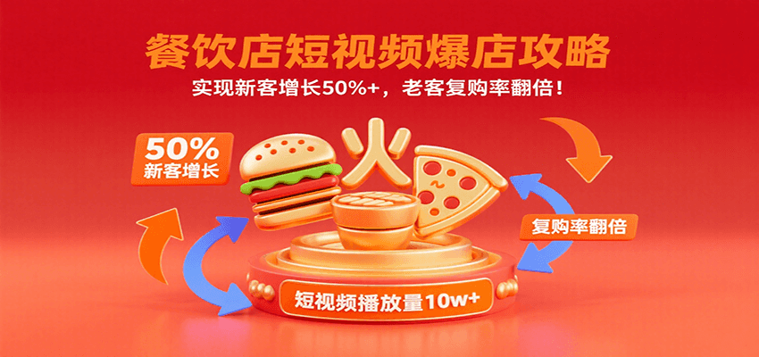 餐饮店短视频爆店攻略：实现新客增长50%+，老客复购率翻倍！-创富院