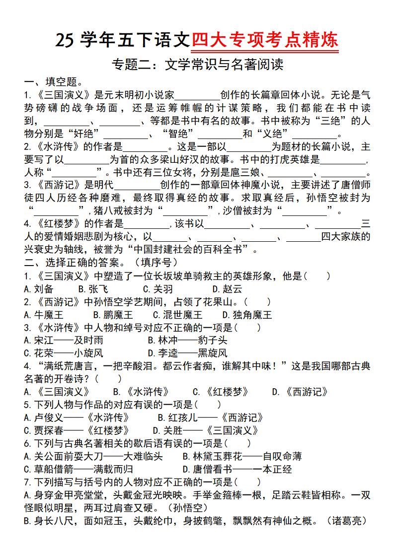 25学年五下语文四大专项考点精炼（专题二：文学常识与名著阅读）-创富院