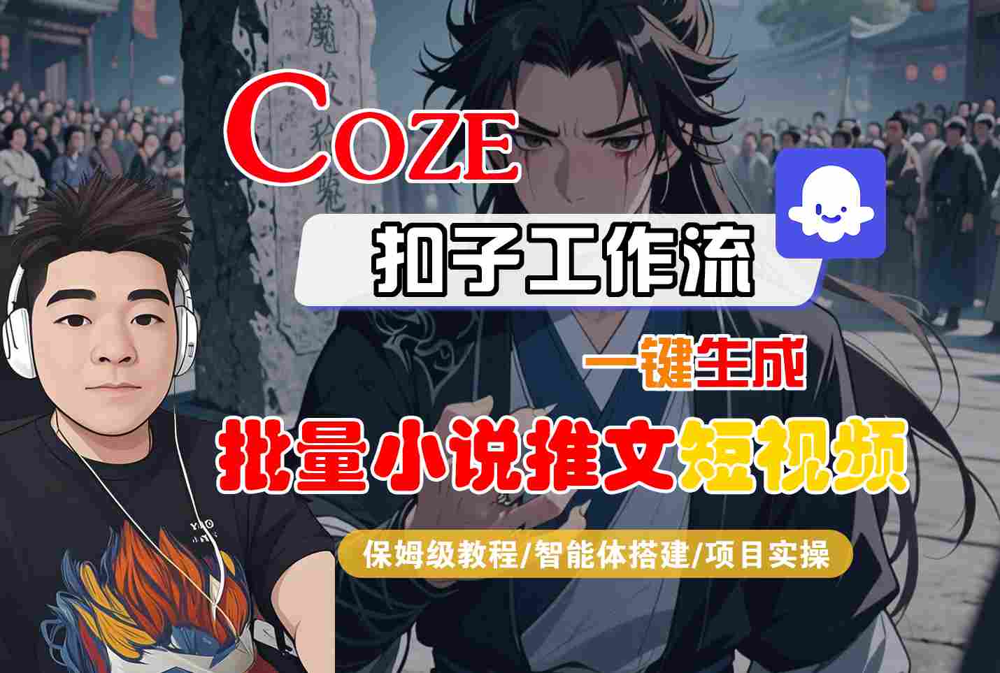 COZE扣子工作流一键生成批量小说推文短视频，保姆级教程-智能体搭建-项目实操-创富院