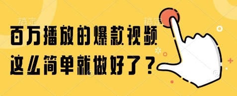 百万播放的爆款视频，这么简单就做好了?【揭秘】-创富院