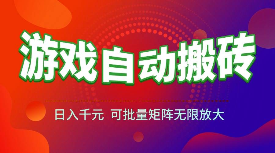 （15148期）游戏全自动搬砖项目，日入千元 ，可批量矩阵无限放大-影创院