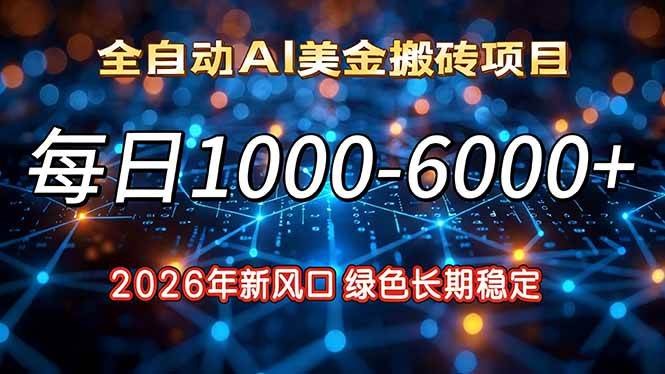 （17059期）2026年新风口，每日收益1000-6000+绿色长期稳定-创富院