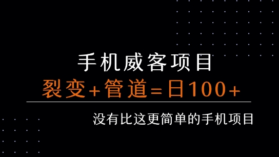 手机威客裂变+管道收益 每天被动收益至少100+-创富院
