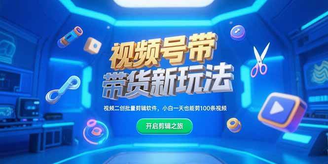 （15296期）视频号带货新玩法，视频二创批量剪辑软件，小白一天也能剪100条视频-创富院
