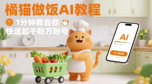 有趣的橘猫买菜做饭视频，用AI一键搞定，1分钟教会你，快速起千粉万粉号-创富院