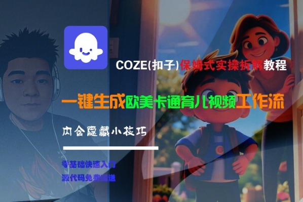 COZE(扣子)保姆式实操拆解教程，一键生成欧美卡通有儿视频工作流，内含隐藏小技巧-创富院