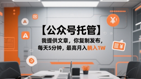 【公众号托管 】我提供文章，你复制发布，每天5分钟，最高月入躺入1W【揭秘】-创富院