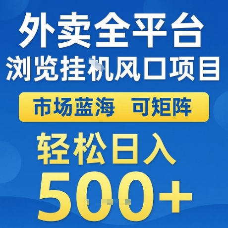 外卖全平台全自动浏览风口项目，市场蓝海，可矩阵，轻松日入5张+【揭秘】-创富院