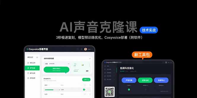 AI声音克隆课：3秒极速复刻，模型预训练优化，Cosyvoice部署(附软件-创富院