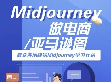 Midjourney做电商亚马逊图-商业落地级别Midjourney学习计划-AI跨境电商教程-创富院