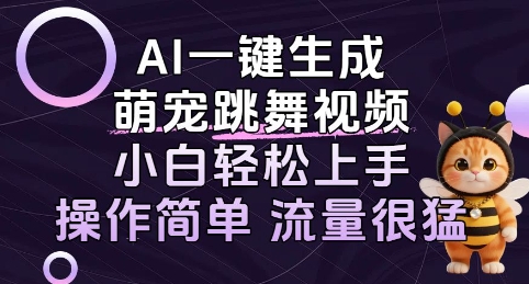 AI一键生成萌宠跳舞视频，小白轻松上手，操作简单流量猛!-创富院
